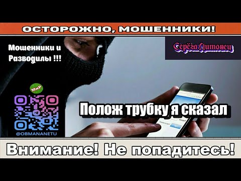 Видео: Мошенники звонят по телефону / Полож трубку я сказал ( сборник ).