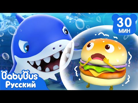 Видео: Акула плывёт! | Популярные эпизоды из серии ВКУСНОЙ ЕДЫ🍔🍩🍟 | Сборник мультиков для детей | BabyBus