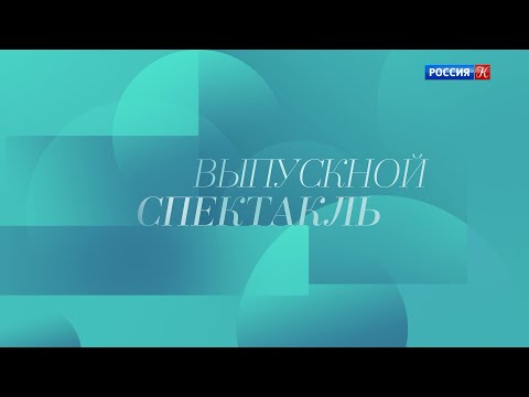 Видео: Выпускной спектакль Академии Русского балета им А Я Вагановой в ГКД, 2023