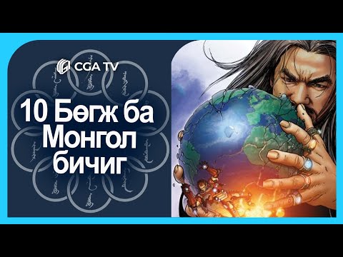 Видео: Iron-Man-ы хамгийн том дайсан Монгол дүр | Мандарин ба 10 хүчит бөгж