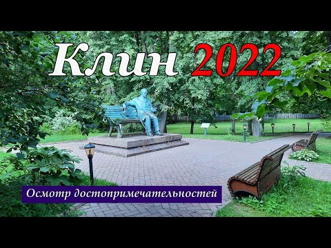 Видео: Клин 2022. Акатово, Музей Чайковского.