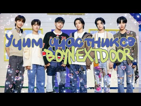 Видео: Учим участников BOYNEXTDOOR 🤍🖤 #보이넥스트도어