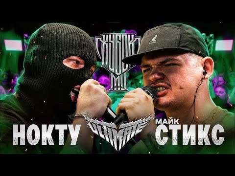 Видео: КУБОК МЦ НОКТУ vs МАЙК СТИКС | СМОТРИМ ТУРИК!