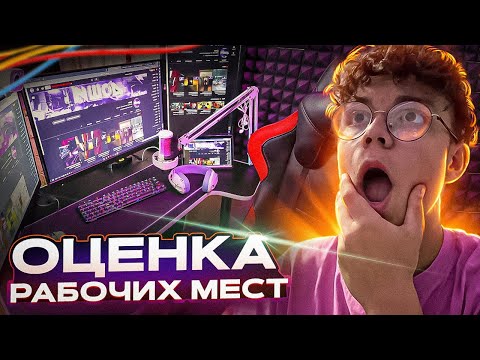Видео: ОЦЕНКА РАБОЧИХ МЕСТ ПОДПИСЧИКОВ | СМОТРИМ ВАШИ РАБОЧИЕ МЕСТА