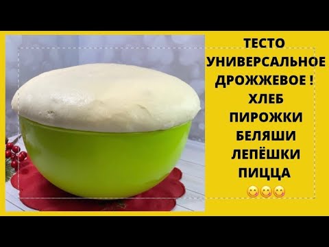 Видео: ТЕСТО УНИВЕРСАЛЬНОЕ ДРОЖЖЕВОЕ🔥ЛУЧШИЙ ПРОВЕРЕННЫЙ РЕЦЕПТ!