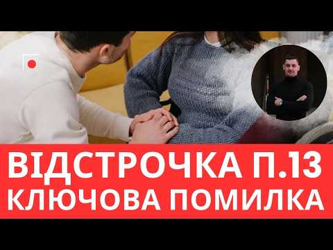 Видео: Відстрочка по догляду по п.13: кому відмовлять у 2025 році?