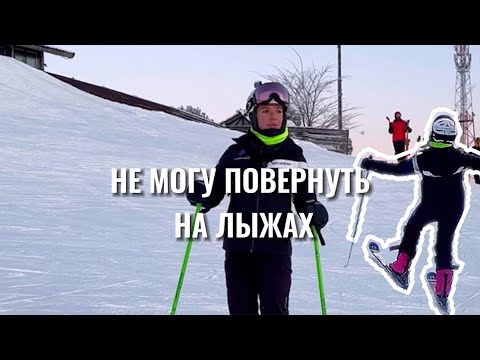 Видео: Почему я не могу повернуть на горных лыжах?