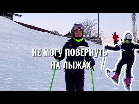 Видео: Почему я не могу повернуть на горных лыжах?