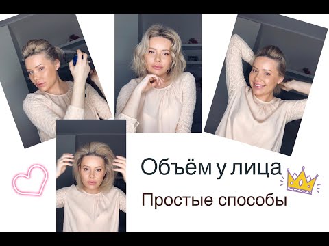 Видео: КАК СДЕЛАТЬ ОБЪЕМ У ЛИЦА