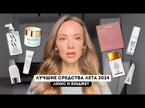 Видео: ЛУЧШИЕ СРЕДСТВА ЛЕТА 2024 / МОИ ФАВОРИТЫ И НАХОДКИ
