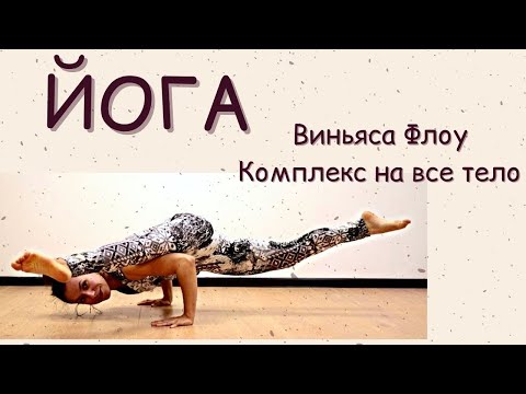 Видео: ЙОГА/ Виньяса Флоу/ Комплекс на все тело 1 час