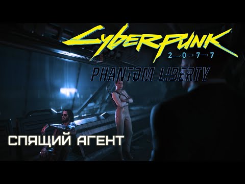 Видео: Спящий агент | Cyberpunk 2077: Phantom Liberty