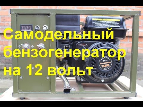 Видео: Самодельный бензогенератор на 12 вольт в АвтоДом