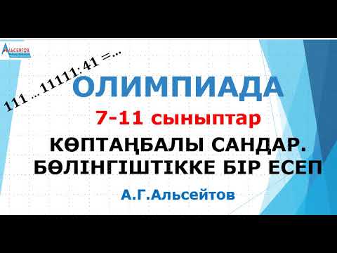 Видео: КӨПТАҢБАЛЫ САНДАР. БӨЛІНГІШТІККЕ ЕСЕП | Олимпиада 7-11 сыныптар | Альсейтов ББО