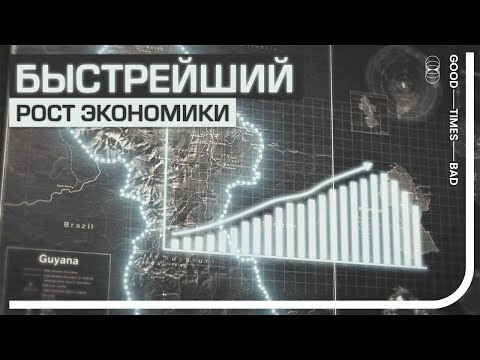Видео: ВВП Гайаны вырос в 3 раза за 3 года
