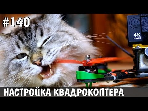 Видео: Настройка гоночного квадрокоптера, Betaflight