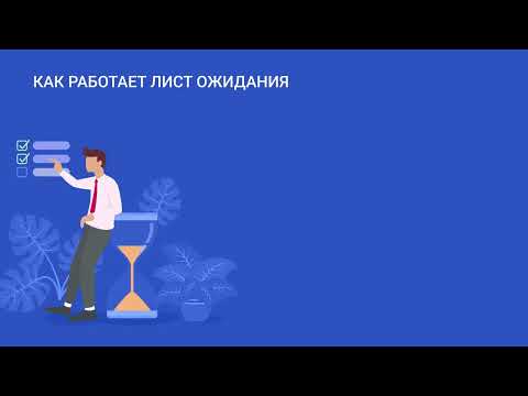 Видео: 06 RU Ваучер Лист ожидания