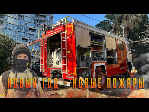 Видео: Новый год - новые пожары. Пожар в заброшке, ресторане, квартире