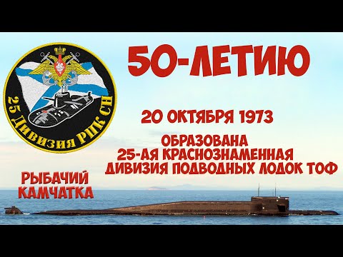 Видео: 50-летию 25-ой дпл ТОФ