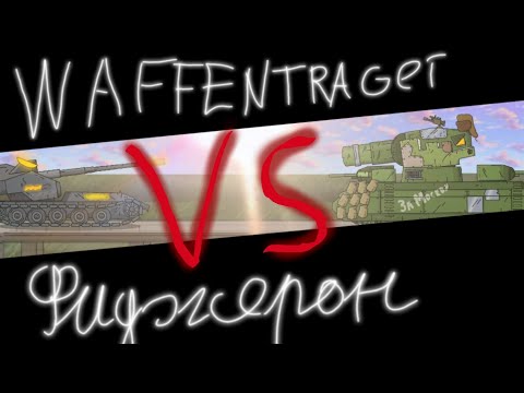 Видео: WAFFËNRAGER AUF E-100 VS ФИДЖЕРОН.смерть т-35?