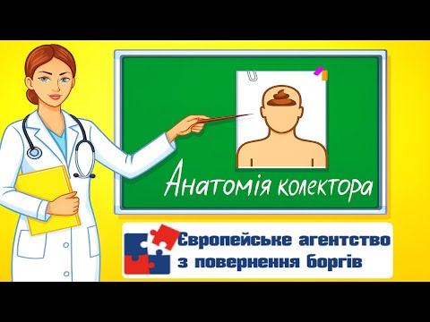 Видео: Серйозні розмови з ЄАПБ. Розмова з Колекторами - Випуск 30