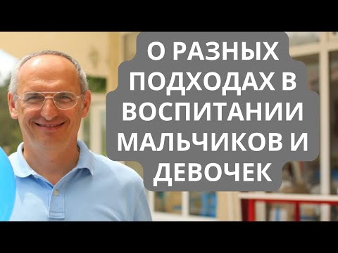 Видео: О разных подходах в воспитании мальчиков и девочек