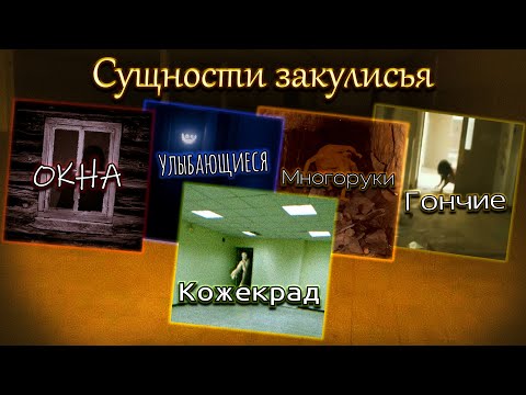 Видео: Сущности закулисья〔 Окна ✗ Улыбающиеся ✗ Многоруки ✗ Гончие ✗ Кожекрад 〕