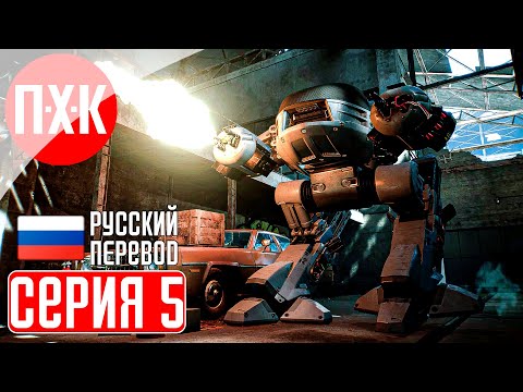 Видео: ROBOCOP: ROGUE CITY Прохождение 5 ᐅ Детройт.