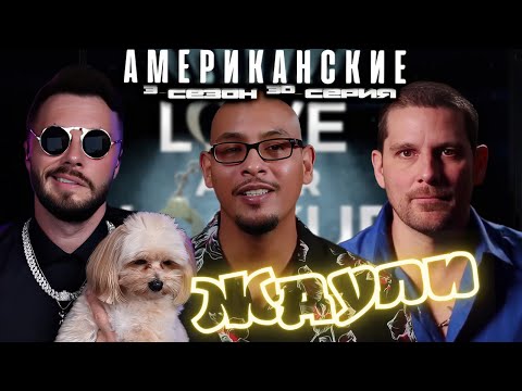 Видео: БАБКА ДЕМОН  ► Американские ЖДУЛИ  Любовь ПОСЛЕ тюрьмы  ► 3 сезон 30 выпуск