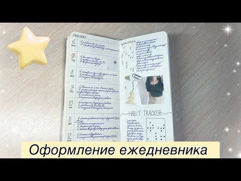 Видео: ♥ ♥ ♥ МОЙ ЕЖЕДНЕВНИК + ОФОРМЛЕНИЕ ♥ ♥ ♥