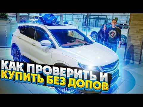 Видео: GEELY COOLRAY 2022 Как Проверить на Заводской Брак Новый Автомобиль и Купить без Допов и Очередей