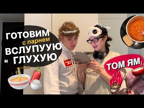 Видео: готовим вслепую-вглухую с парнем