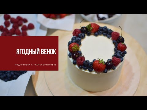 Видео: ЯГОДНЫЙ ВЕНОК | укрепление ягодного декора при транспортировке
