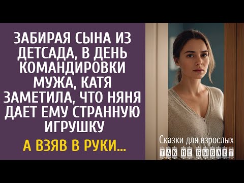 Видео: Забирая сына из детсада, в день командировки мужа, Катя заметила, что няня дает ему странную игрушку