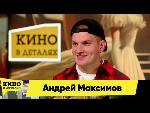 Видео: Андрей Максимов | Кино в деталях 25.09.2025