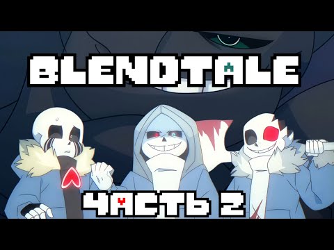 Видео: Blendtale: Часть 2 - "Начало Хаоса". Русская озвучка анимации.