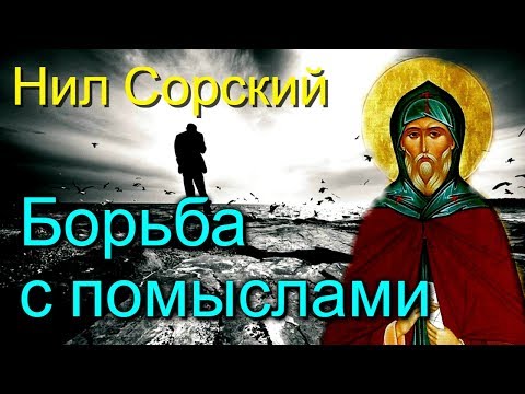 Видео: Борьба со страстями. Великие русские старцы - Из духовных поучений преподобного аввы Нила Сорского