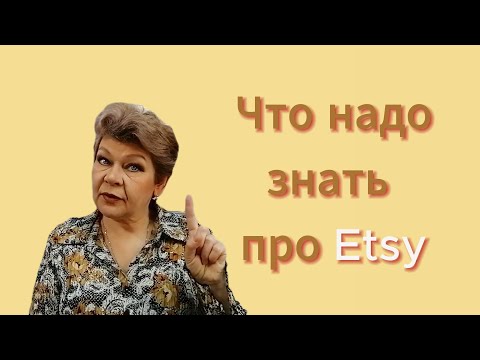 Видео: Что в первую очередь надо узнать перед открытием магазина на Etsy.  Не повторяйте серьёзных ошибок!