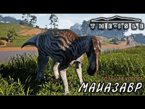 Видео: Сильный "Не думаю" (Майазавр - The Isle Evrima) (v.0.18.112)