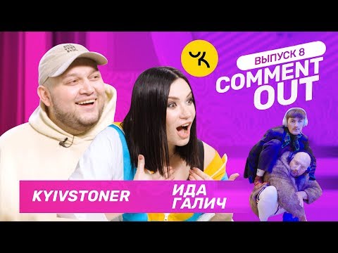 Видео: Comment Out #8 / Ида Галич х Kyivstoner