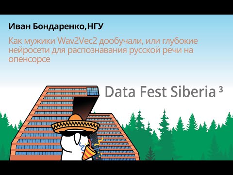 Видео: Иван Бондаренко | Глубокие нейросети для распознавания русской речи на опенсорсе