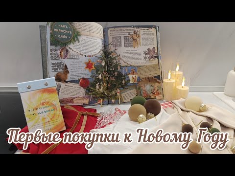 Видео: 🛍️ПЕРВЫЕ ПОКУПКИ К НОВОМУ ГОДУ 2026🎄🎅НОВОГОДНИЕ НАХОДКИ ВАЙЛДБЕРРИЗ ДЛЯ ДОМА И СЕБЯ✨НОВОГОДНИЙ ДЕКОР