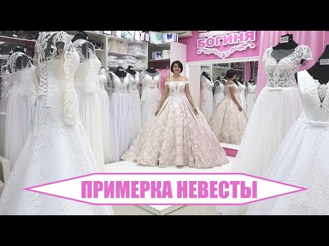 Видео: Образ невесты. Примерка свадебных платьев. Часть 8