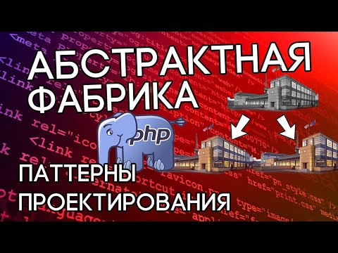 Видео: Паттерн Абстрактная фабрика на реальном пример в PHP