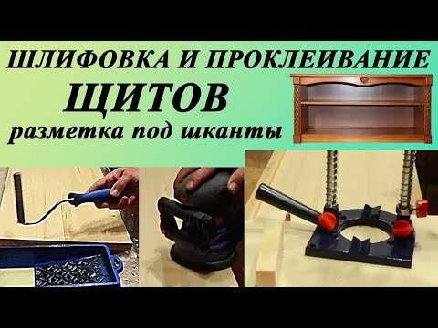 Видео: 92.  Шлифовка и проклеивание щитов. Разметка под шканты. Полка для обуви с резными элементами.