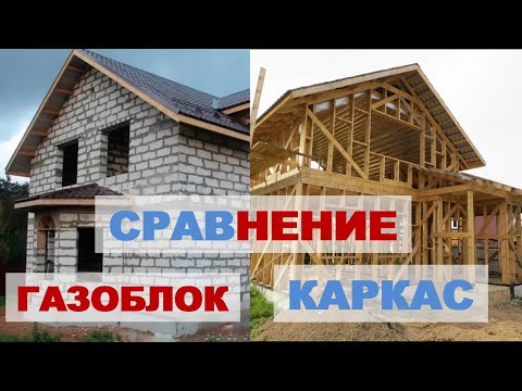 Видео: Что дешевле газоблок или каркас? Расчет и сравнение стоимости строительства, плюсы и минусы