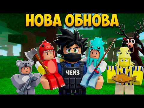 Видео: ВСІ ПРАЦЮЮТЬ В ЛІСІ НА МЕНЕ! Нове Оновлення у 99 Ночей Роблокс Українською