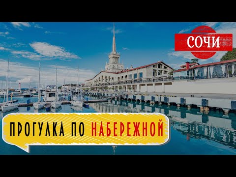 Видео: СОЧИ: Прогулка по набережной / Бархатный сезон в Сочи