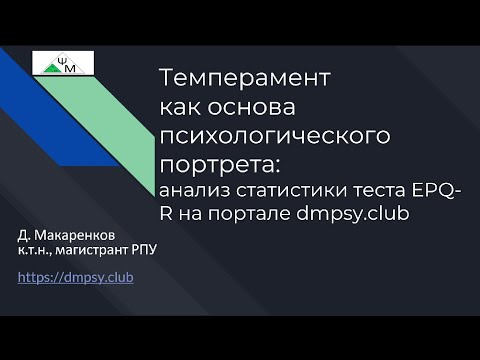 Видео: Темперамент - основа психологического портрета: анализ статистики теста Айзенка EPQ-R на dmpsy.club