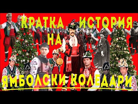 Видео: КРАТКА ИСТОРИЯ НА ЯМБОЛСКИ КОЛЕДАРИ    3 -  ЧАСТ